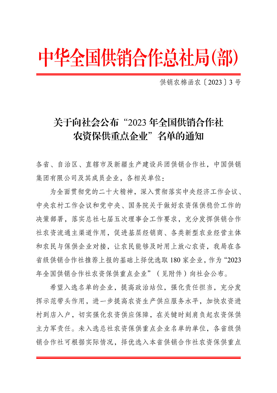 農(nóng)資與棉麻局關(guān)于向社會(huì)公布“2023-年全國(guó)供銷(xiāo)合作社農(nóng)資保供重點(diǎn)企業(yè)”名單的通知（供銷(xiāo)農(nóng)棉函農(nóng)〔2023〕3號(hào)）(3)-1.jpg