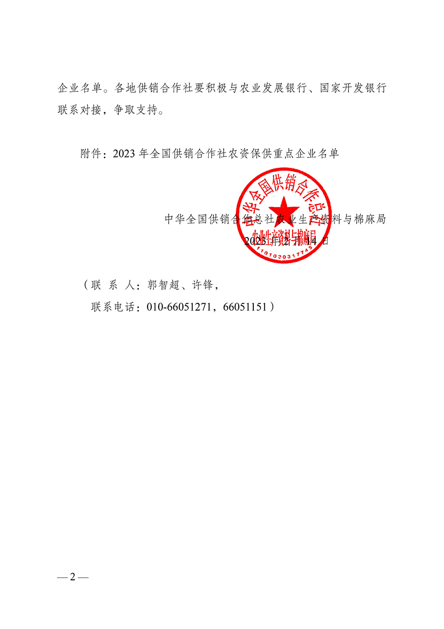 農(nóng)資與棉麻局關(guān)于向社會(huì)公布“2023-年全國(guó)供銷(xiāo)合作社農(nóng)資保供重點(diǎn)企業(yè)”名單的通知（供銷(xiāo)農(nóng)棉函農(nóng)〔2023〕3號(hào)）(3)-2.jpg